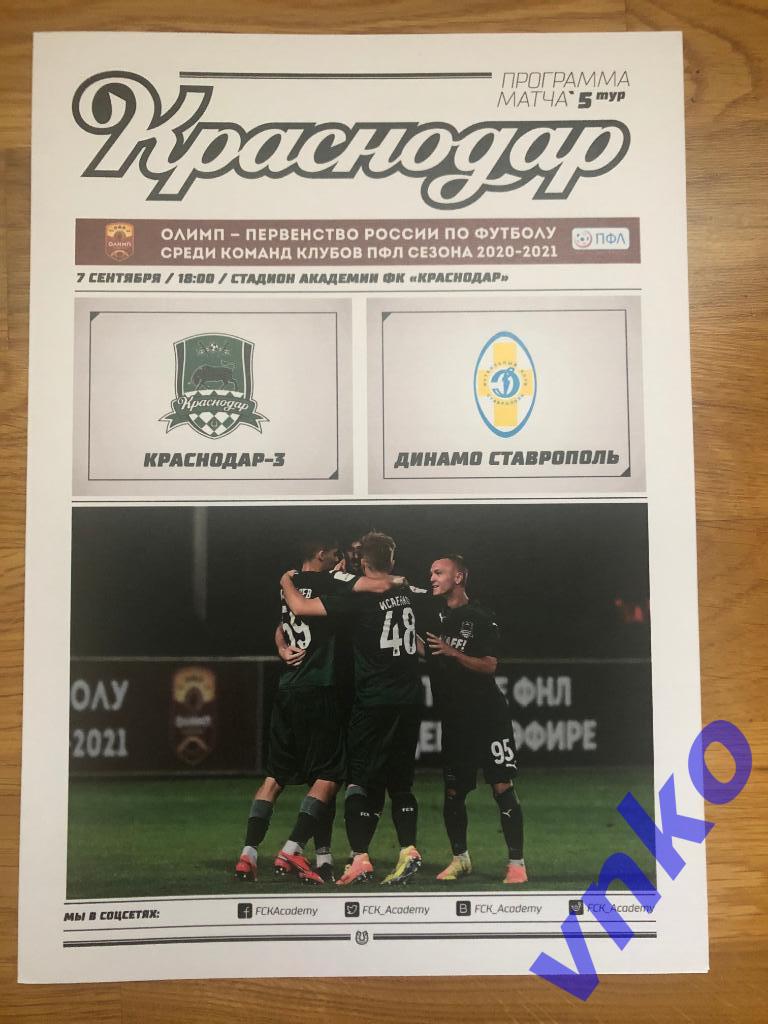 2020.09.07 Краснодар-3 - Динамо Ставрополь ограниченный тираж. Скидка!