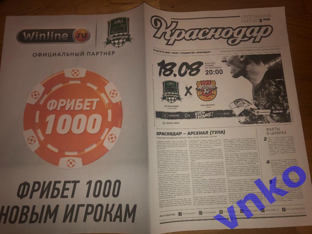 2020.08.18 ФК Краснодар - Арсенал Тула
