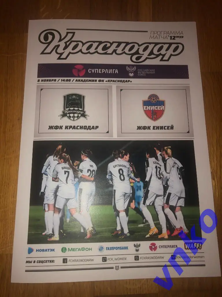 2020.11.08 ЖФК Краснодар - Енисей Красноярск женщины ограниченный тираж. Скидка!