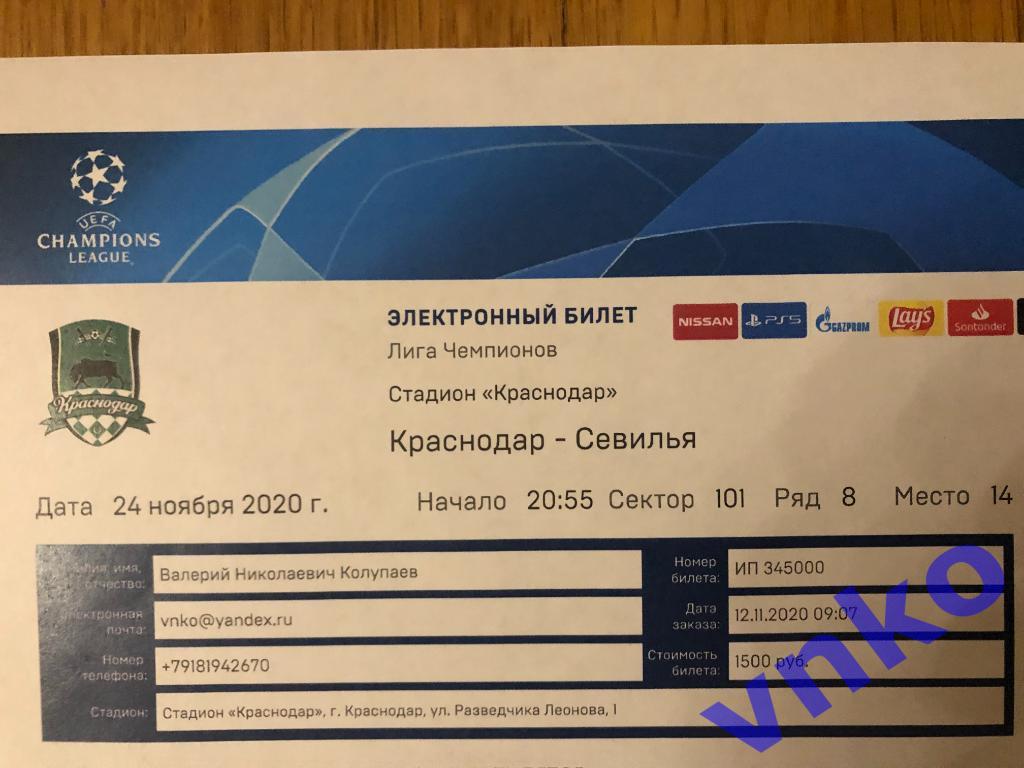 2020.11.24 ФК Краснодар - Севилья Испания. Лига Чемпионов, электронный билет