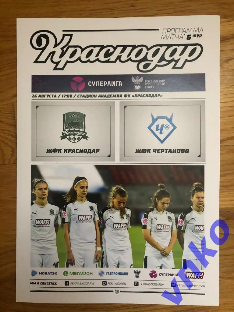 2020.08.26 ЖФК Краснодар - Чертаново Москва женщины, ограниченный тираж. Скидка!