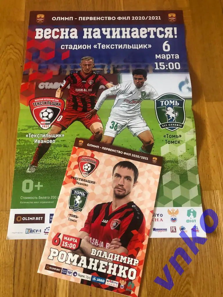 2021.03.06 Текстильщик Иваново - Томь Томск