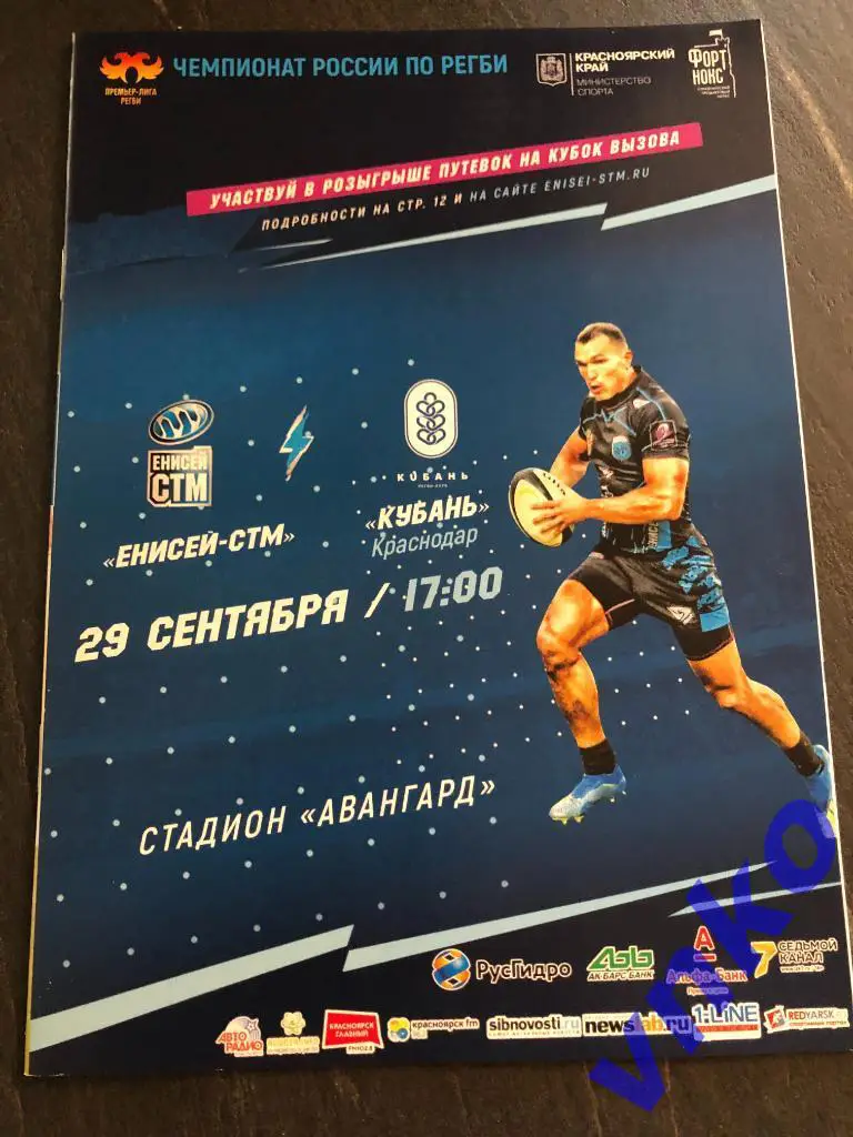 2019.09.29. Регби. «Енисей-СТМ» Красноярск - Кубань Краснодар