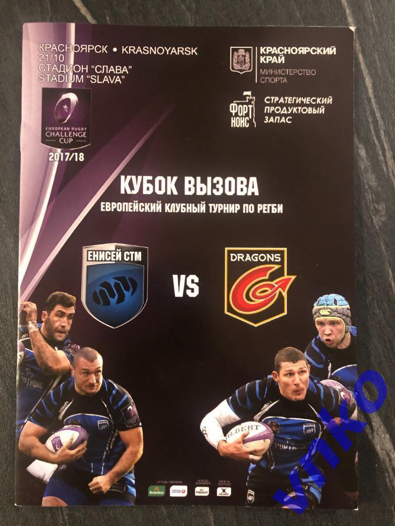 2017.10.21 Регби. Енисей-СТМ Красноярск - Newport Gwent Dragons Уэльс. Еврокубок