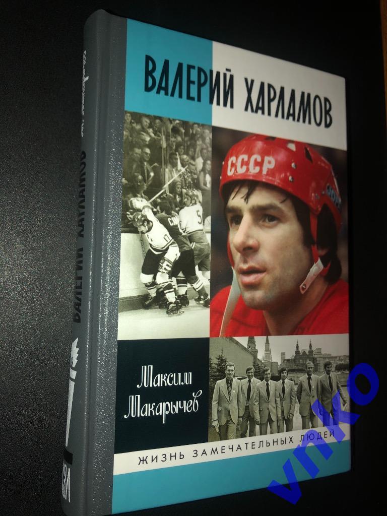 Книга «Валерий Харламов» из серии ЖЗЛ, автор М.А.Макарычев, твёрдый переплёт