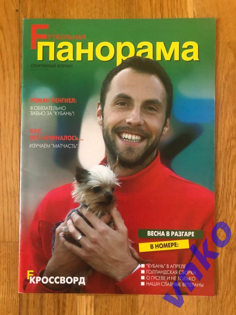 Fутбольная панорама. Спортивный журнал. Краснодар. №3 май 2006