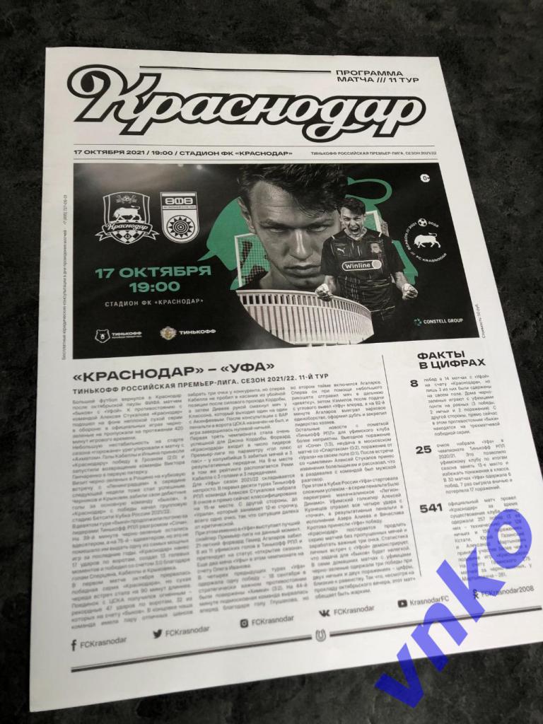 2021.10.17 ФК Краснодар Краснодар - ФК Уфа Уфа
