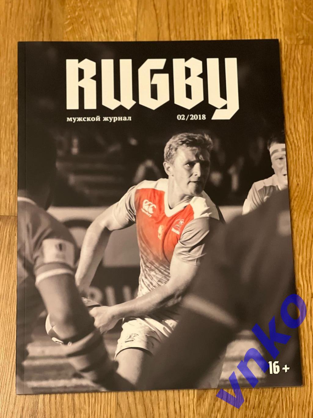 Мужской журнал Rugby. Регби #2 - 2018. Обложка - Юрий Кушнарёв