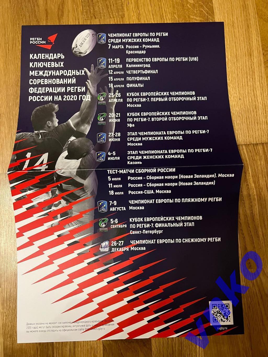 Календарь международных соревнований Федерации Регби России на 2020 год