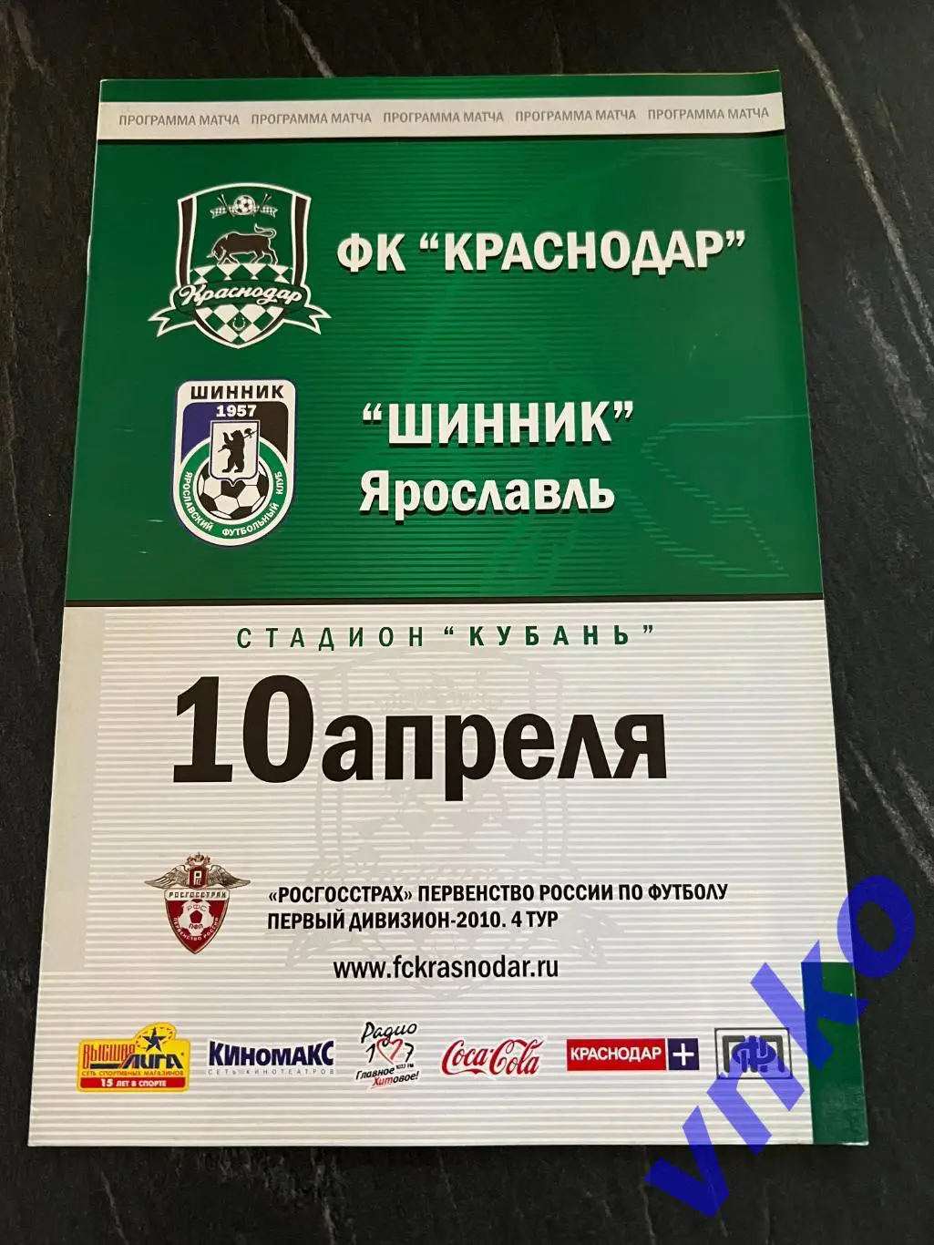 2010.04.10 ФК Краснодар - Шинник Ярославль