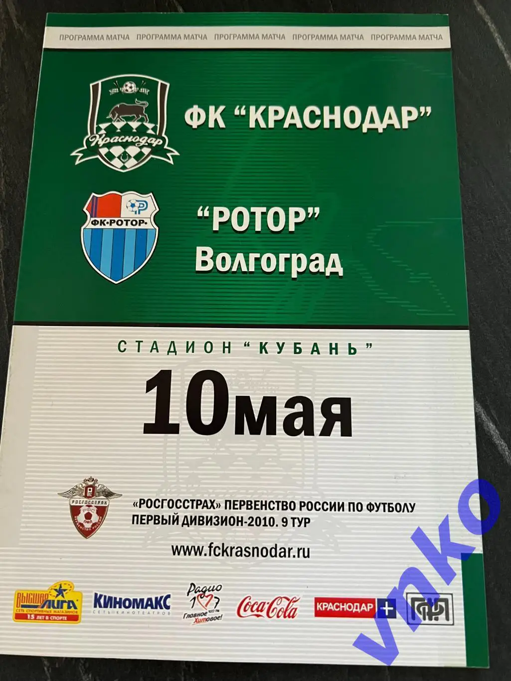 2010.05.10 ФК Краснодар - Ротор Волгоград