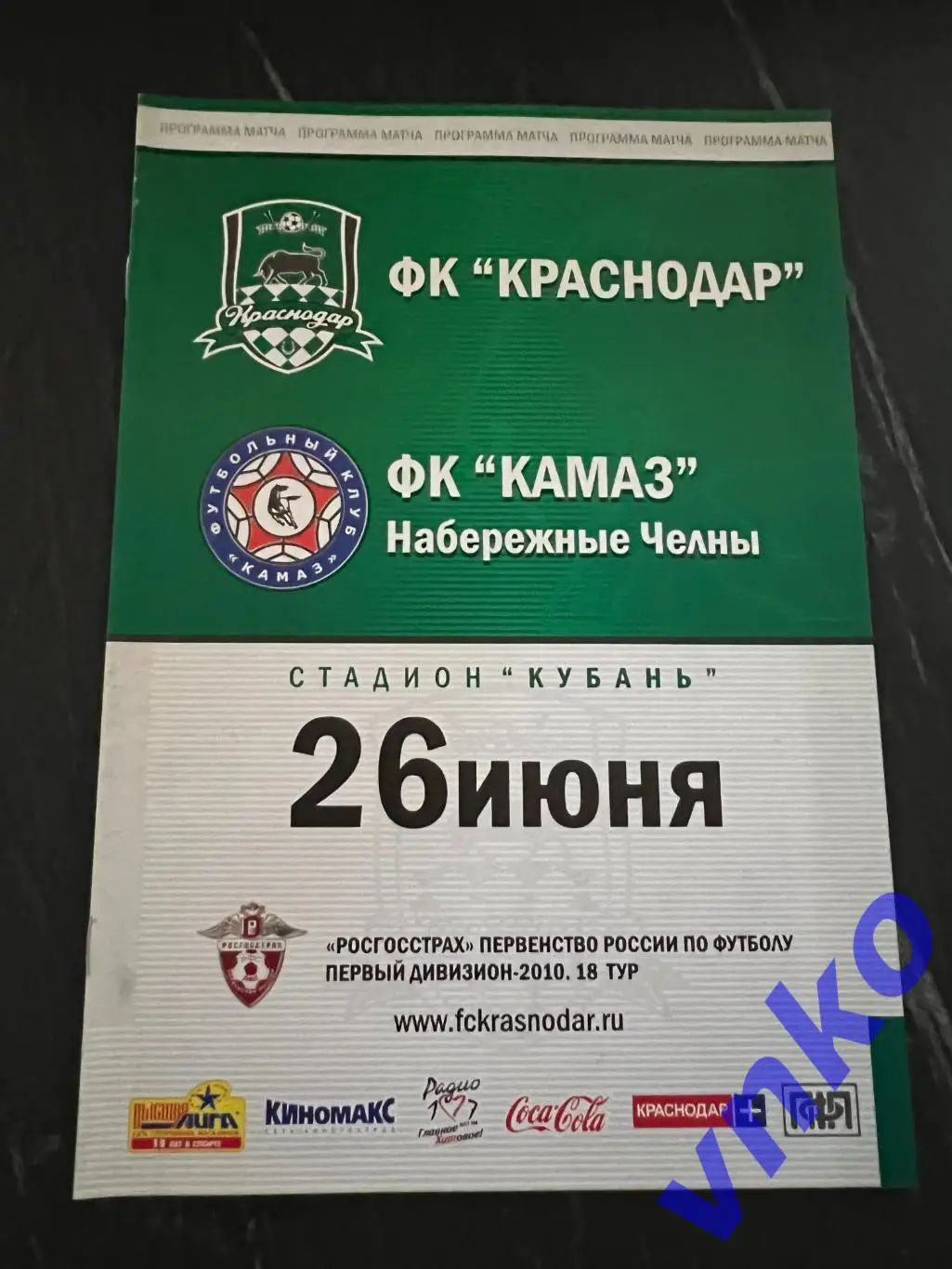 2010.06.26 ФК Краснодар - КАМАЗ Набережные Челны