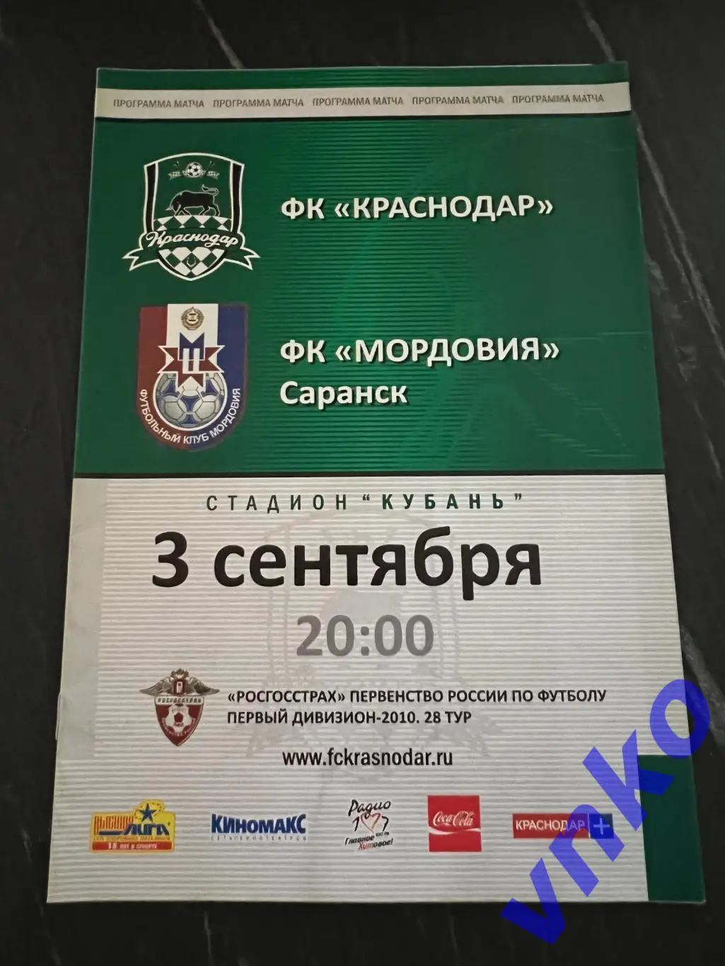 2010.09.03 ФК Краснодар - Мордовия Саранск