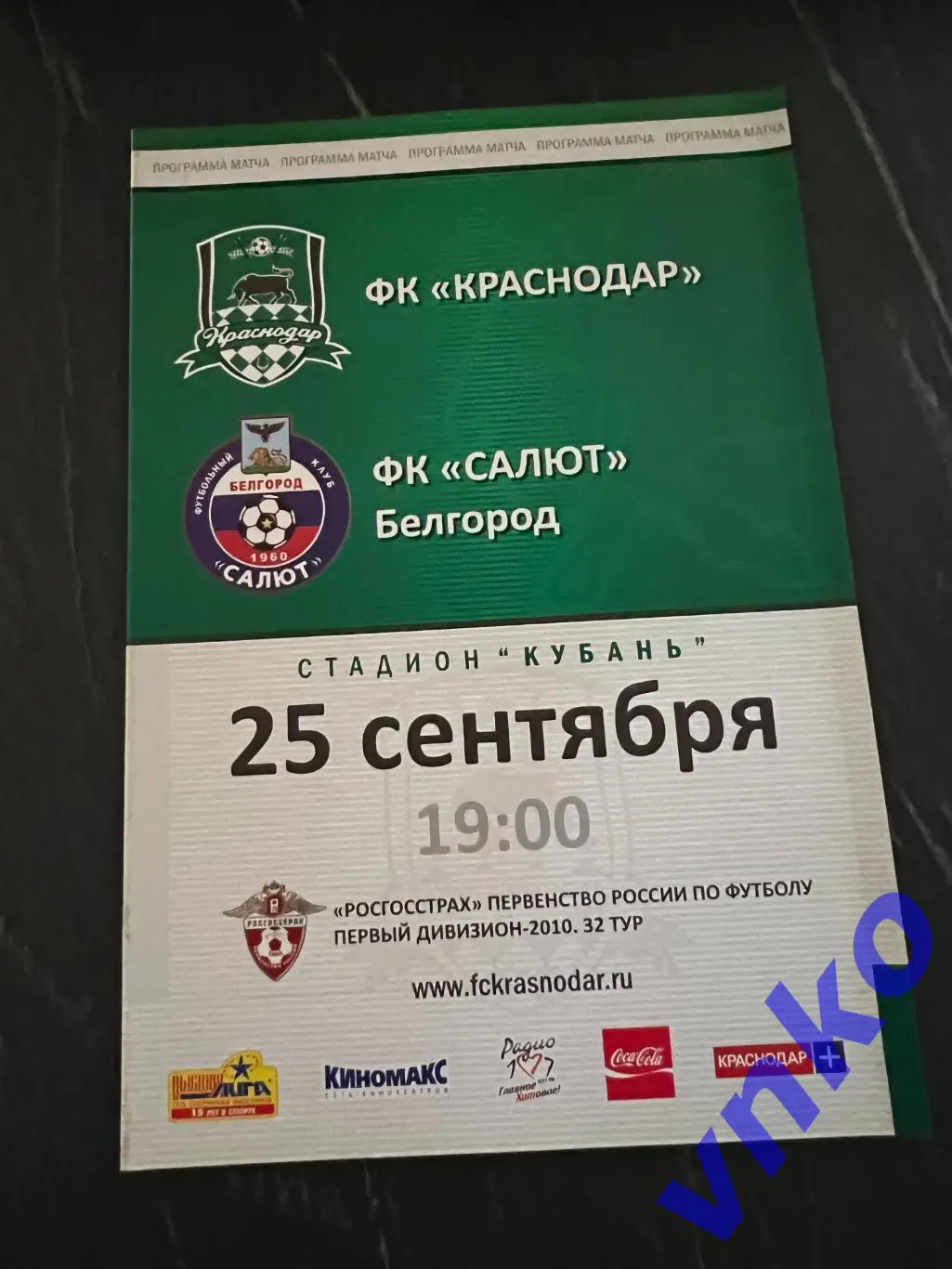 2010.09.25 ФК Краснодар - Салют Белгород