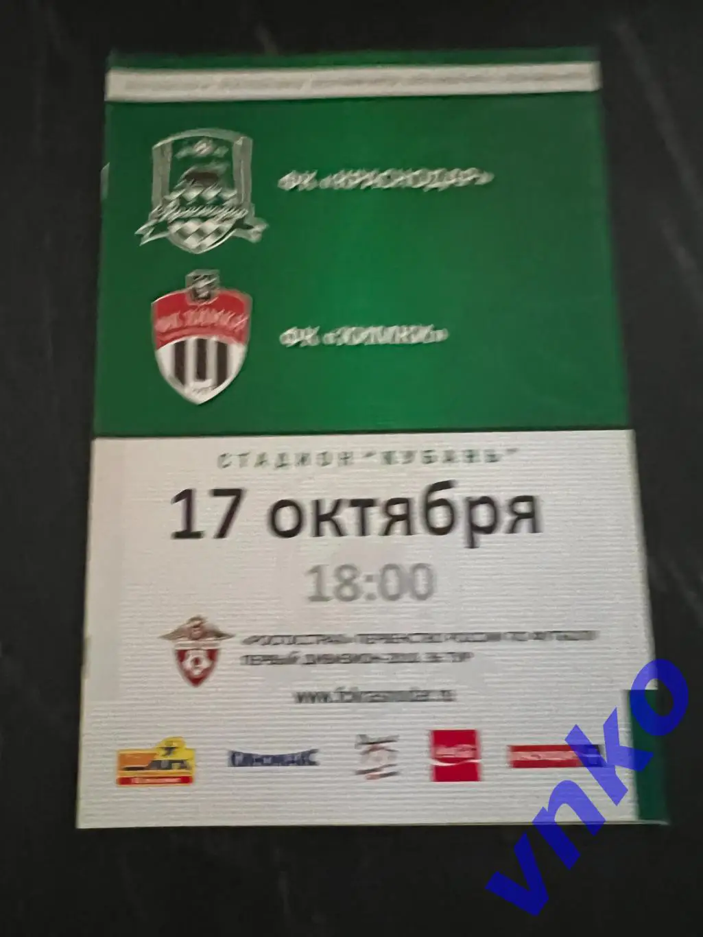 2010.10.17 ФК Краснодар - ФК Химки