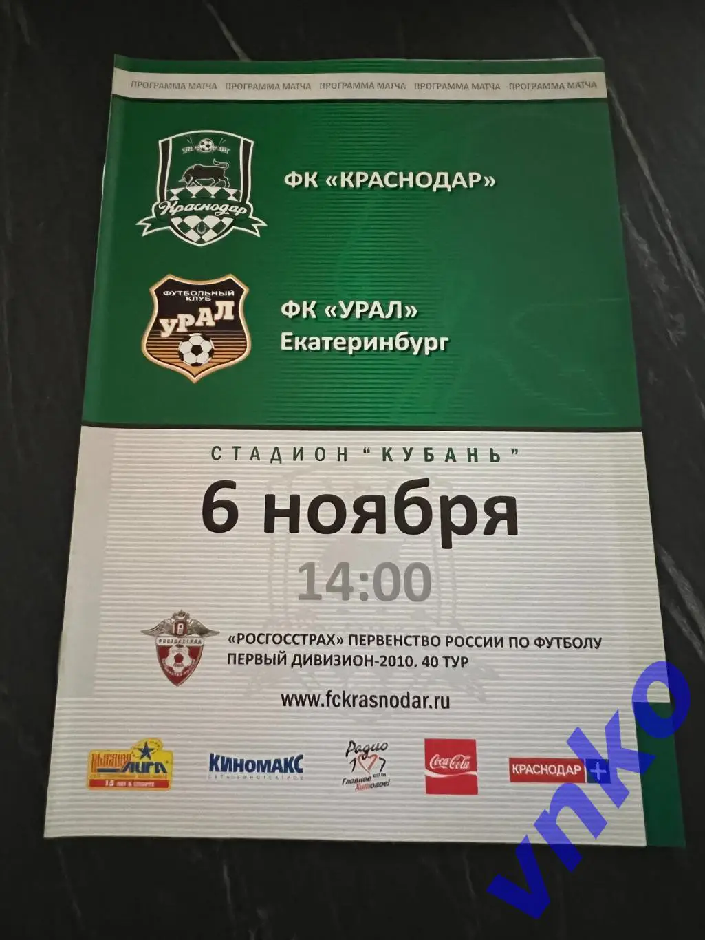 2010.11.06 ФК Краснодар - Урал Екатеринбург