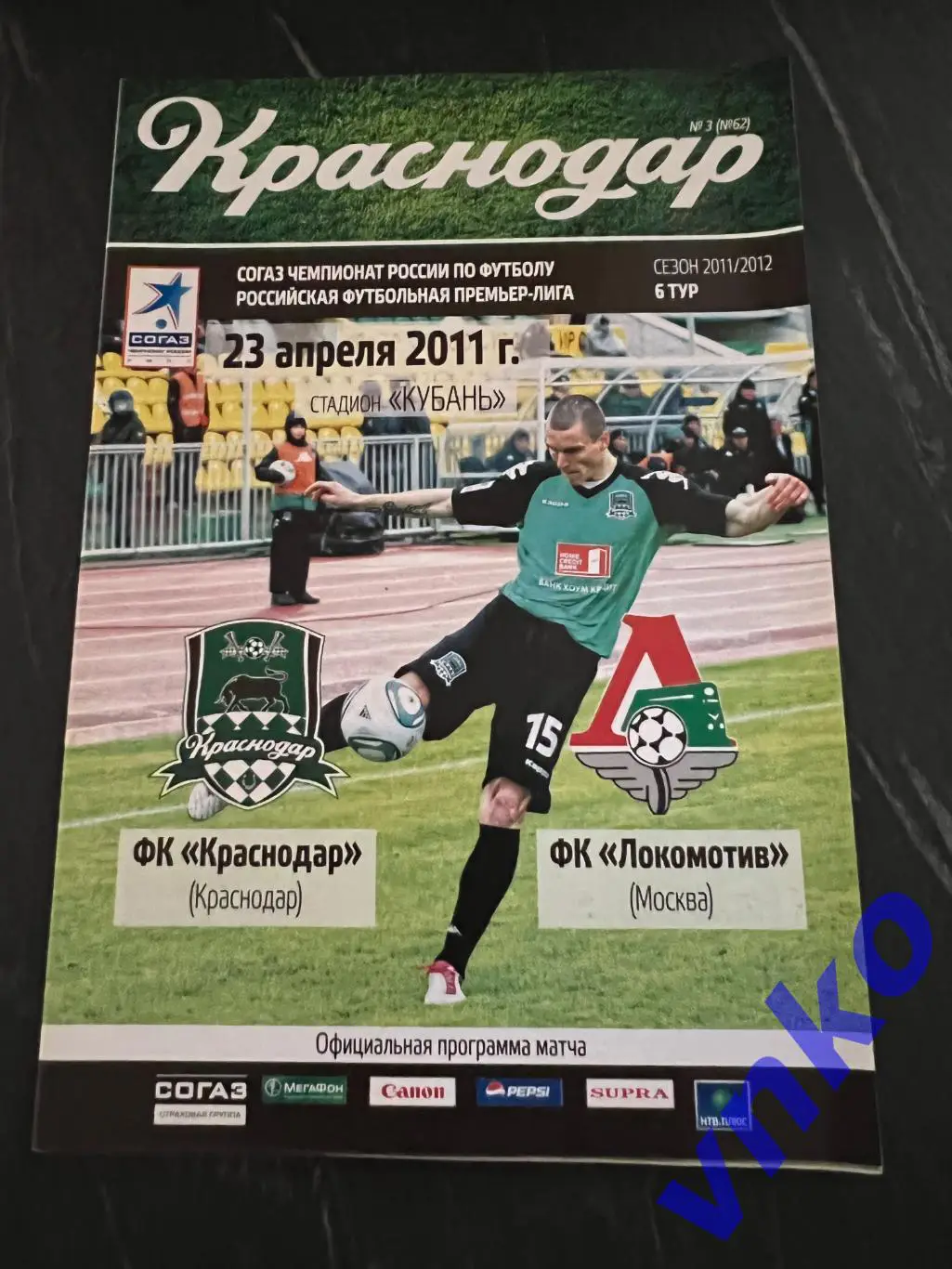 2011.04.23 ФК Краснодар - Локомотив Москва
