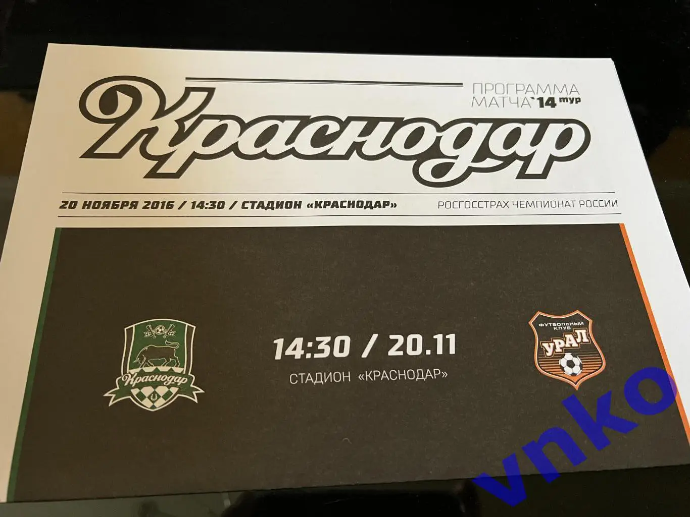 2016.11.20 ФК Краснодар - Урал Екатеринбург