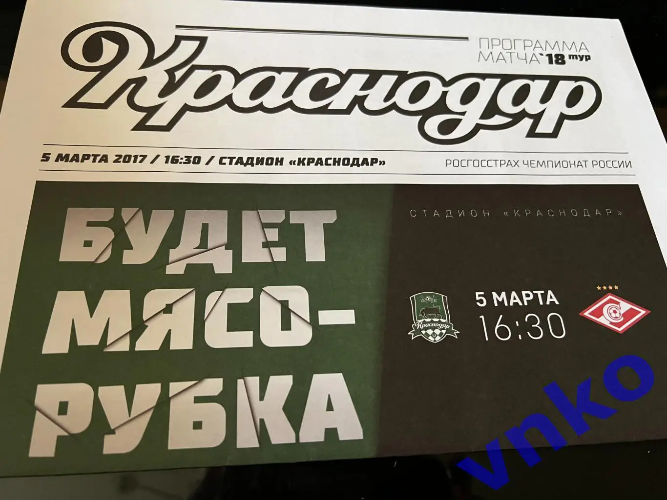 2017.03.05 ФК Краснодар - Спартак Москва