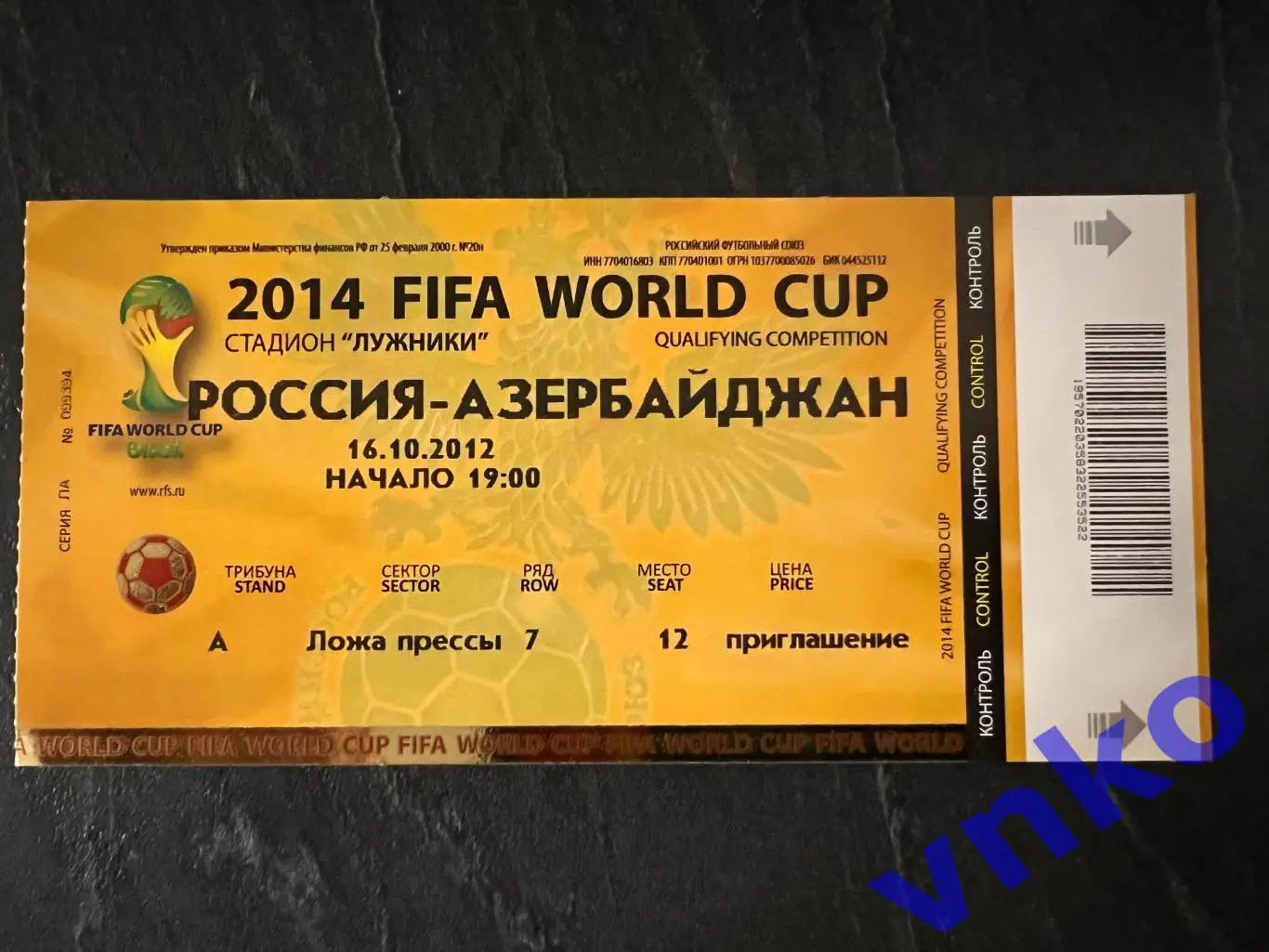 2012.10.16. Россия - Азербайджан билет