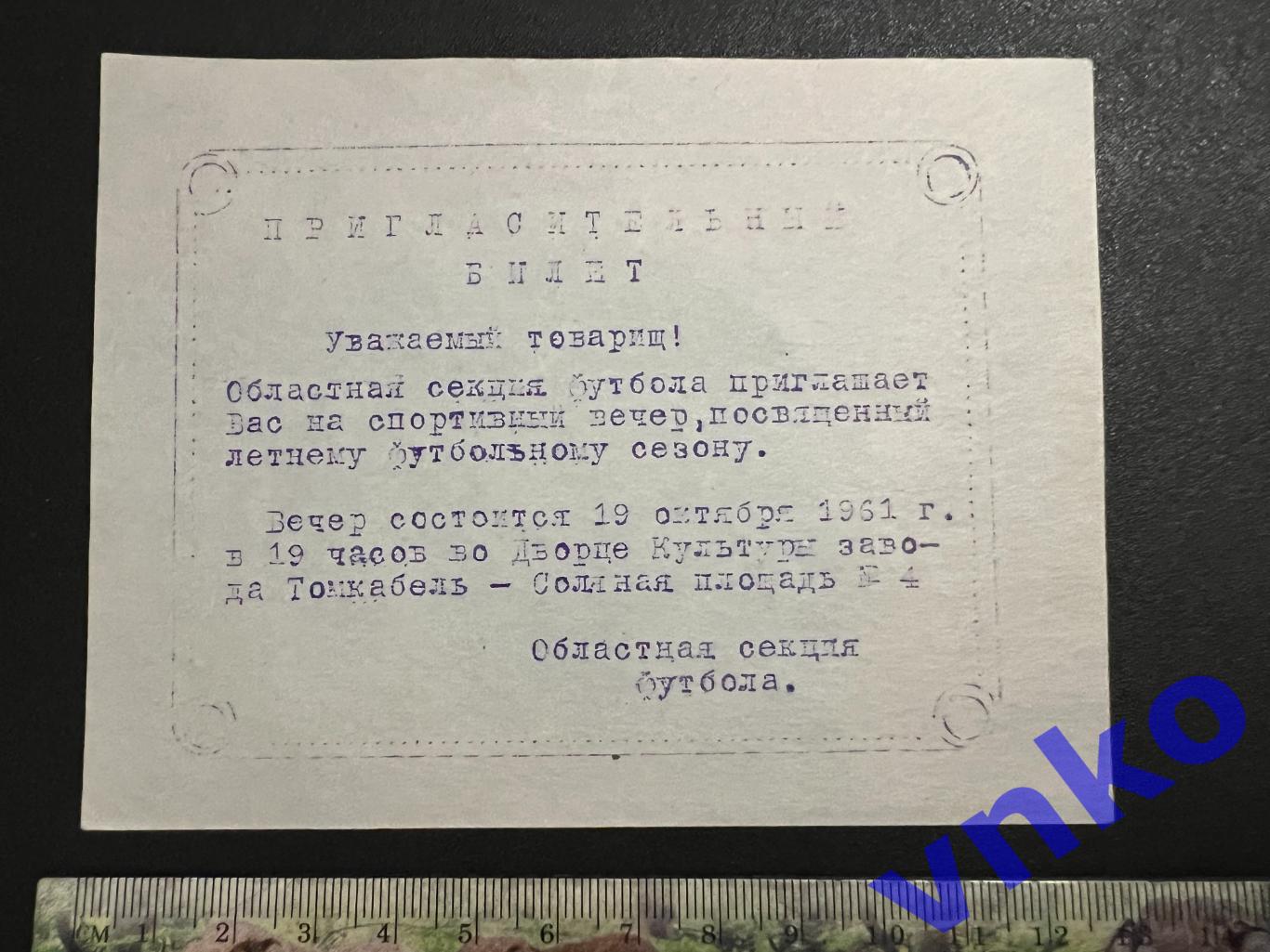 Пригласительный билет. Футбольный сезон 1961 г. - Томич Томск