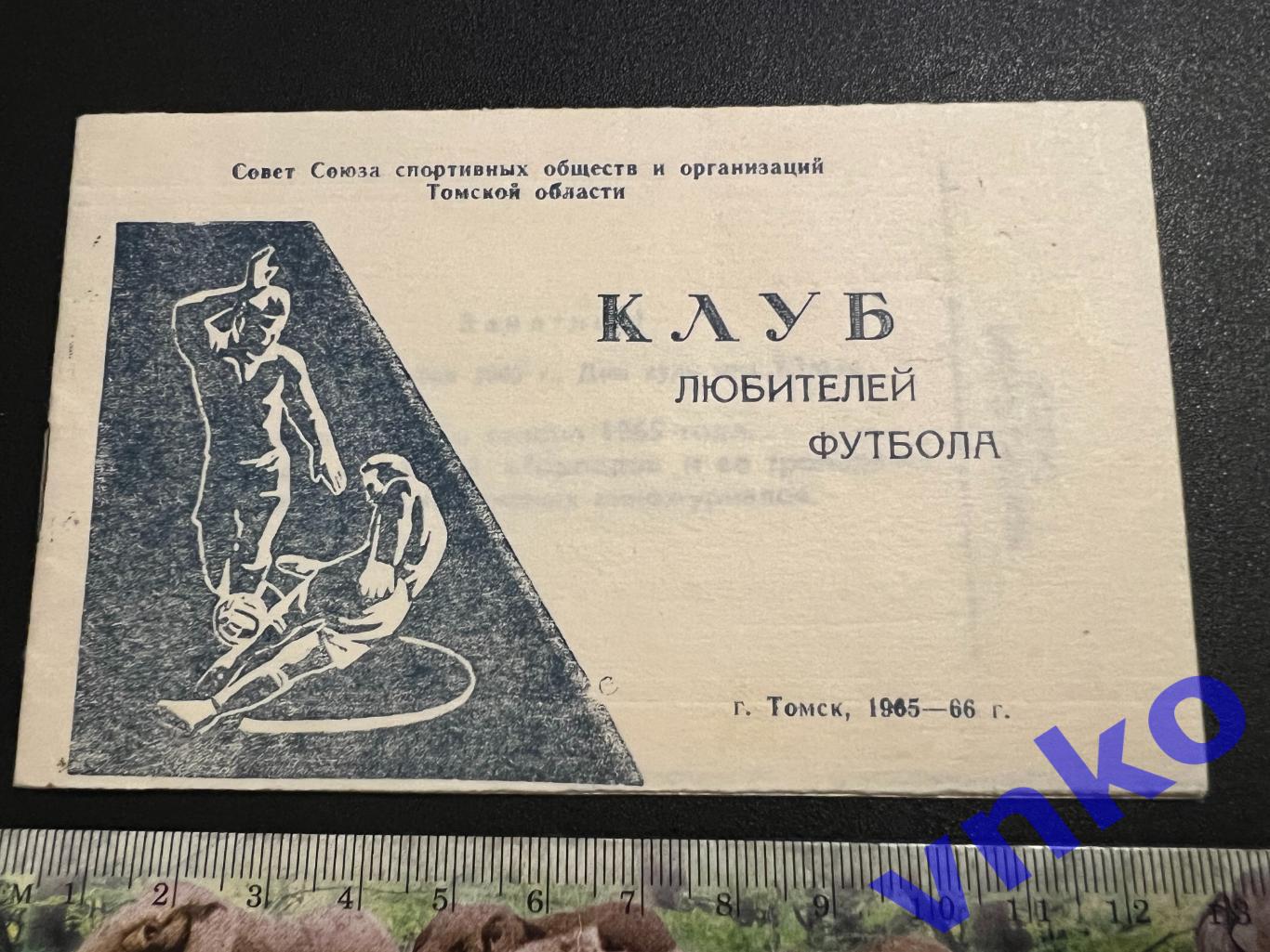 Томск 1966. Клуб любителей футбола. Абонемент на встречи с футбольной командой