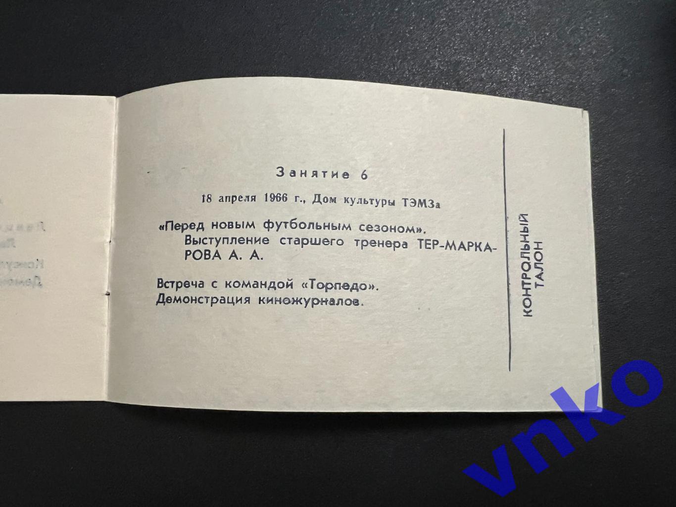 Томск 1966. Клуб любителей футбола. Абонемент на встречи с футбольной командой 1