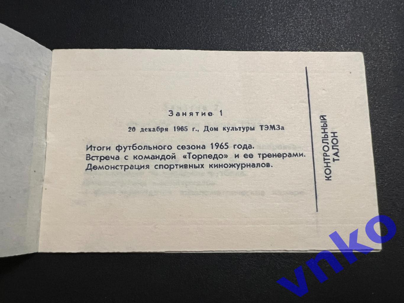 Томск 1966. Клуб любителей футбола. Абонемент на встречи с футбольной командой 2