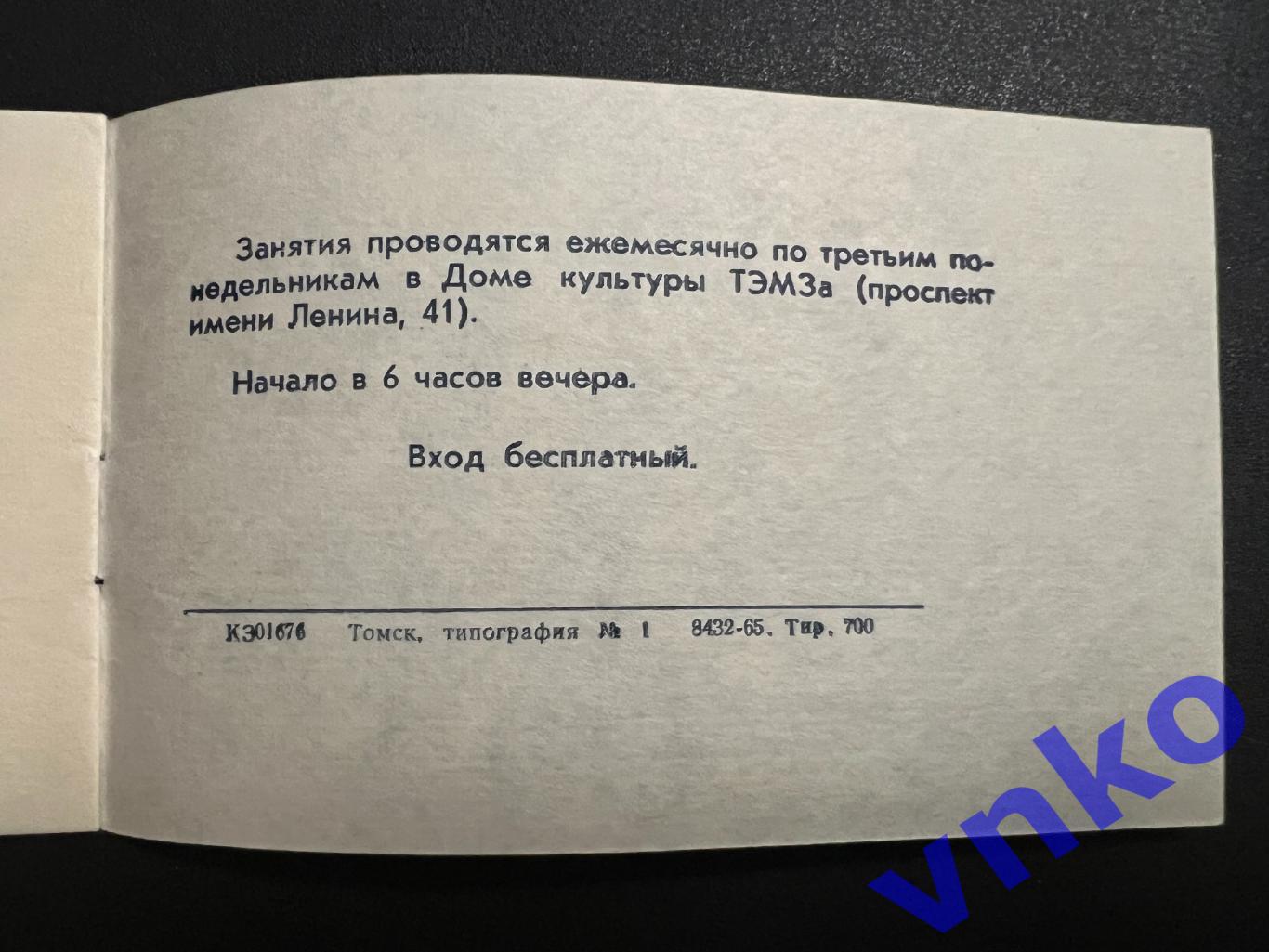 Томск 1966. Клуб любителей футбола. Абонемент на встречи с футбольной командой 3