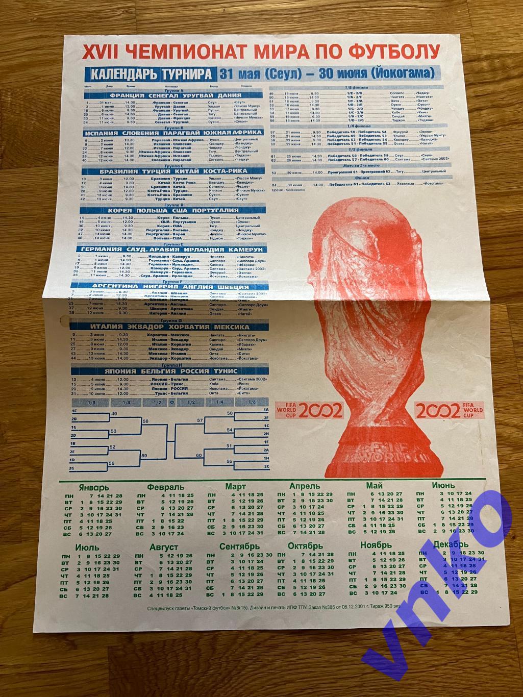 Постер- календарь Чемпионат мира по футболу - 2002. Томский футбол