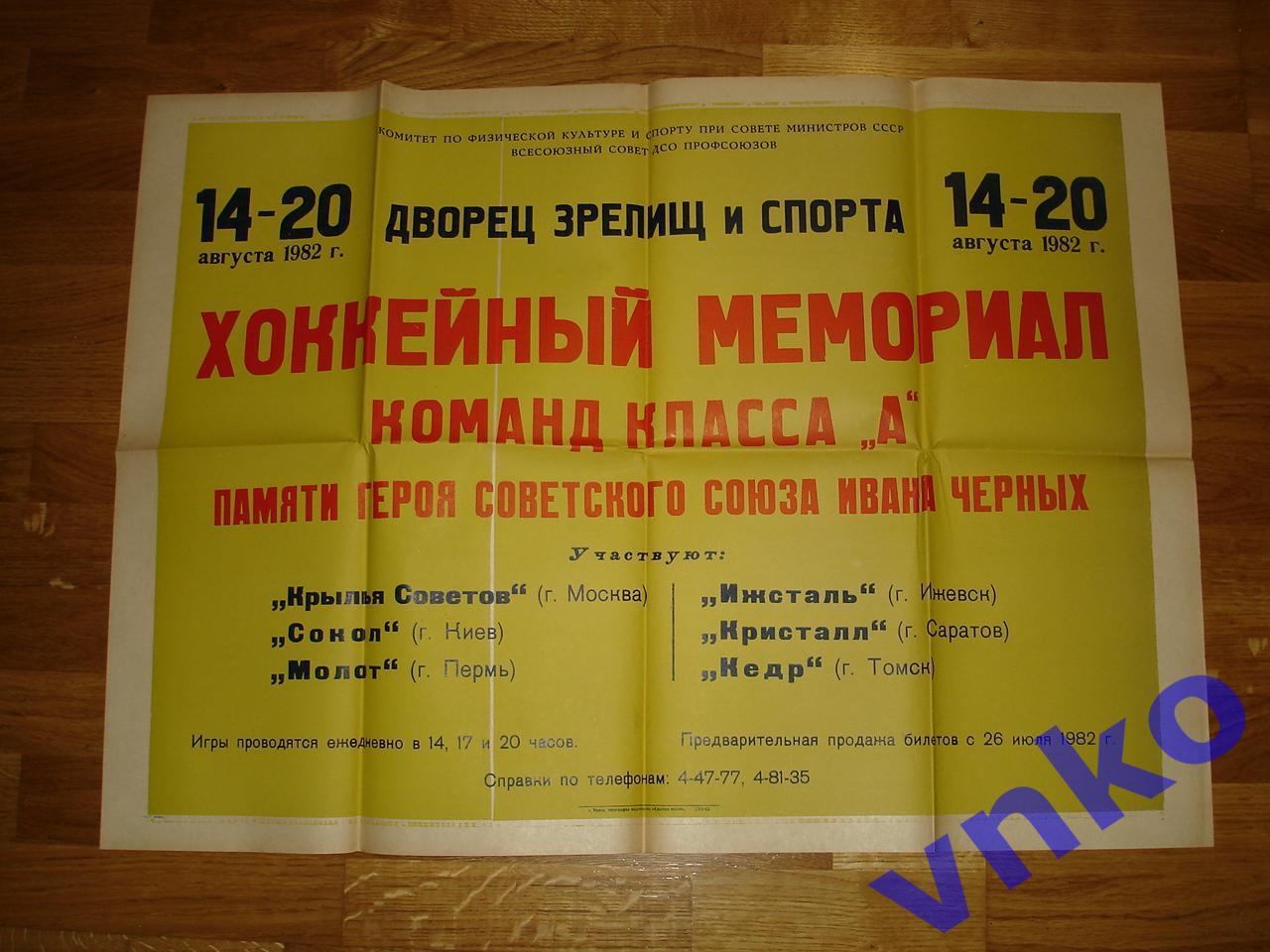 Афиша. Хоккей Томск 1982. Пермь, Саратов, Киев, Крылья Советов, Саратов, Ижевск