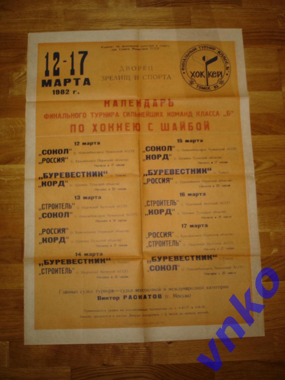 Афиша Финал, класс Б хоккей Томск. 1982 Новочебоксарск, Краснокаменск, Надёжный