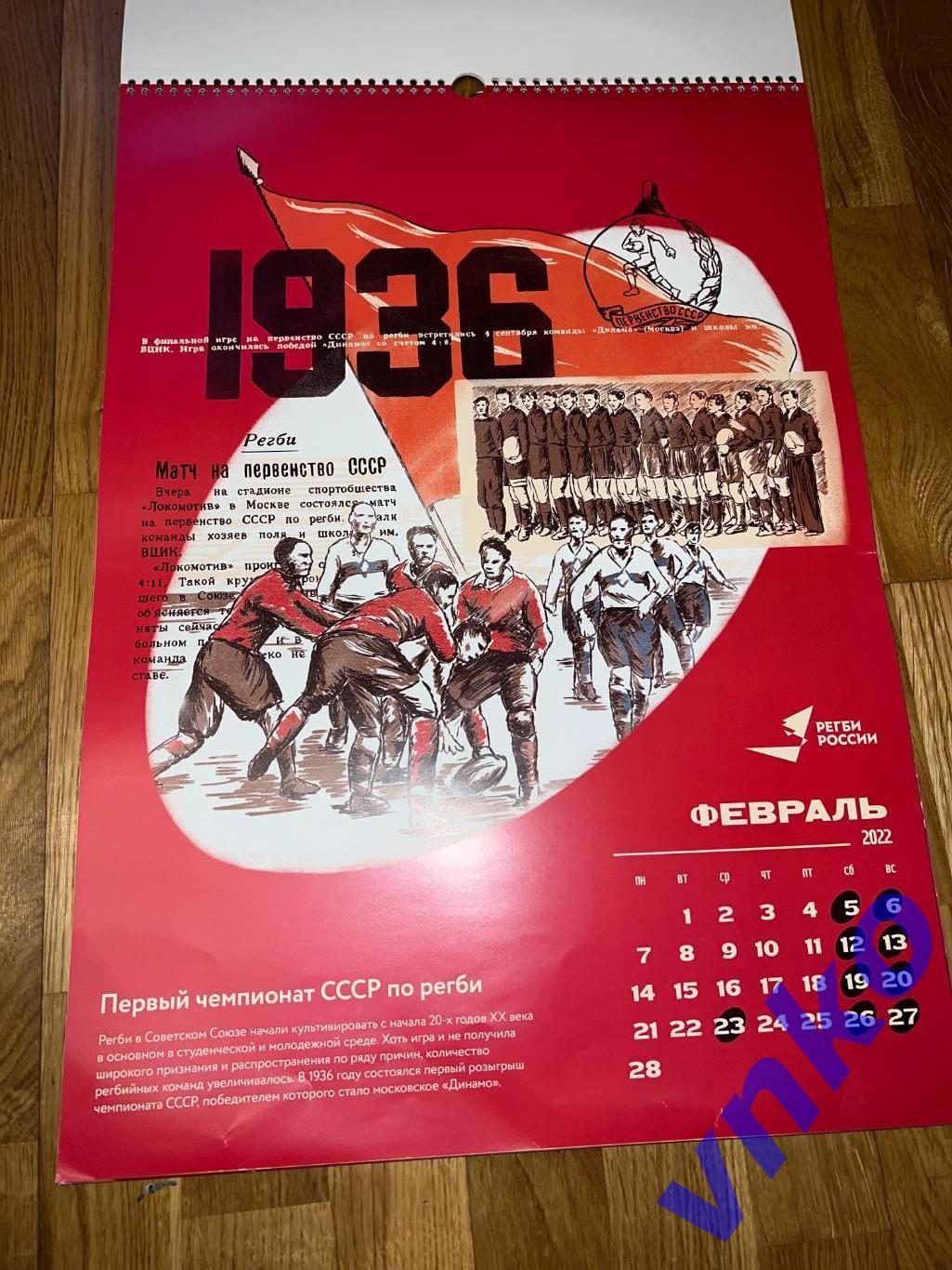 Настенный календарь 130 лет Регби в России - 2022 год, большой формат - А2 1