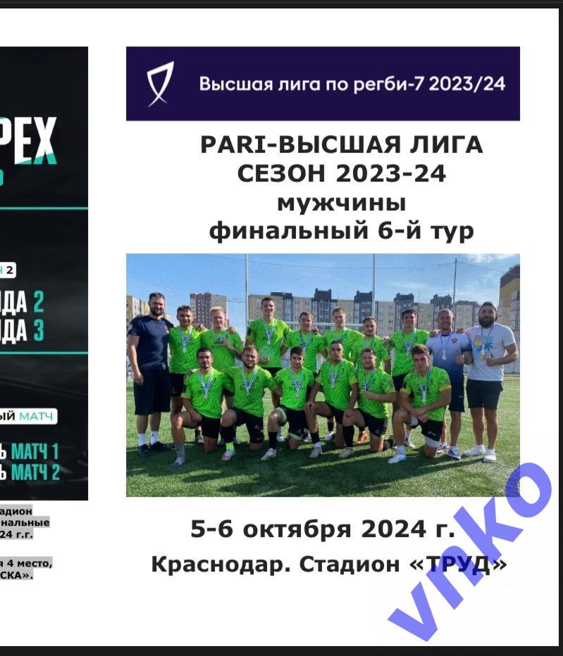 2024.10.05-06. Регби-7 Краснодар 6-й Финальный тур Чемпионата Высшей лиги 16 стр