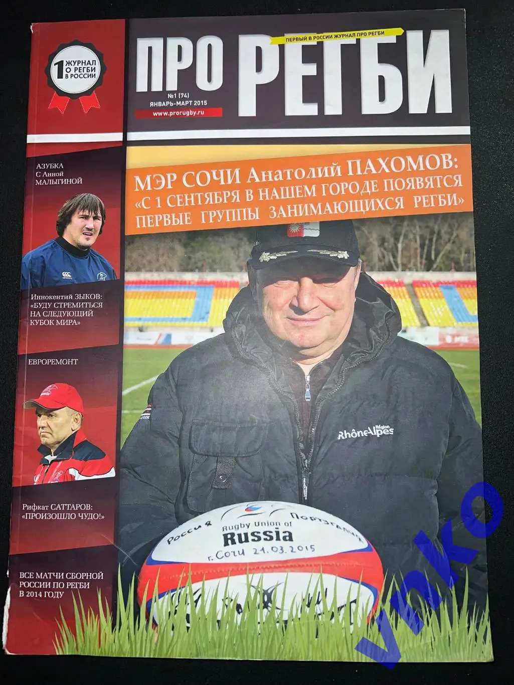 журнал «Про регби», номер 1 (74), январь-март 2015