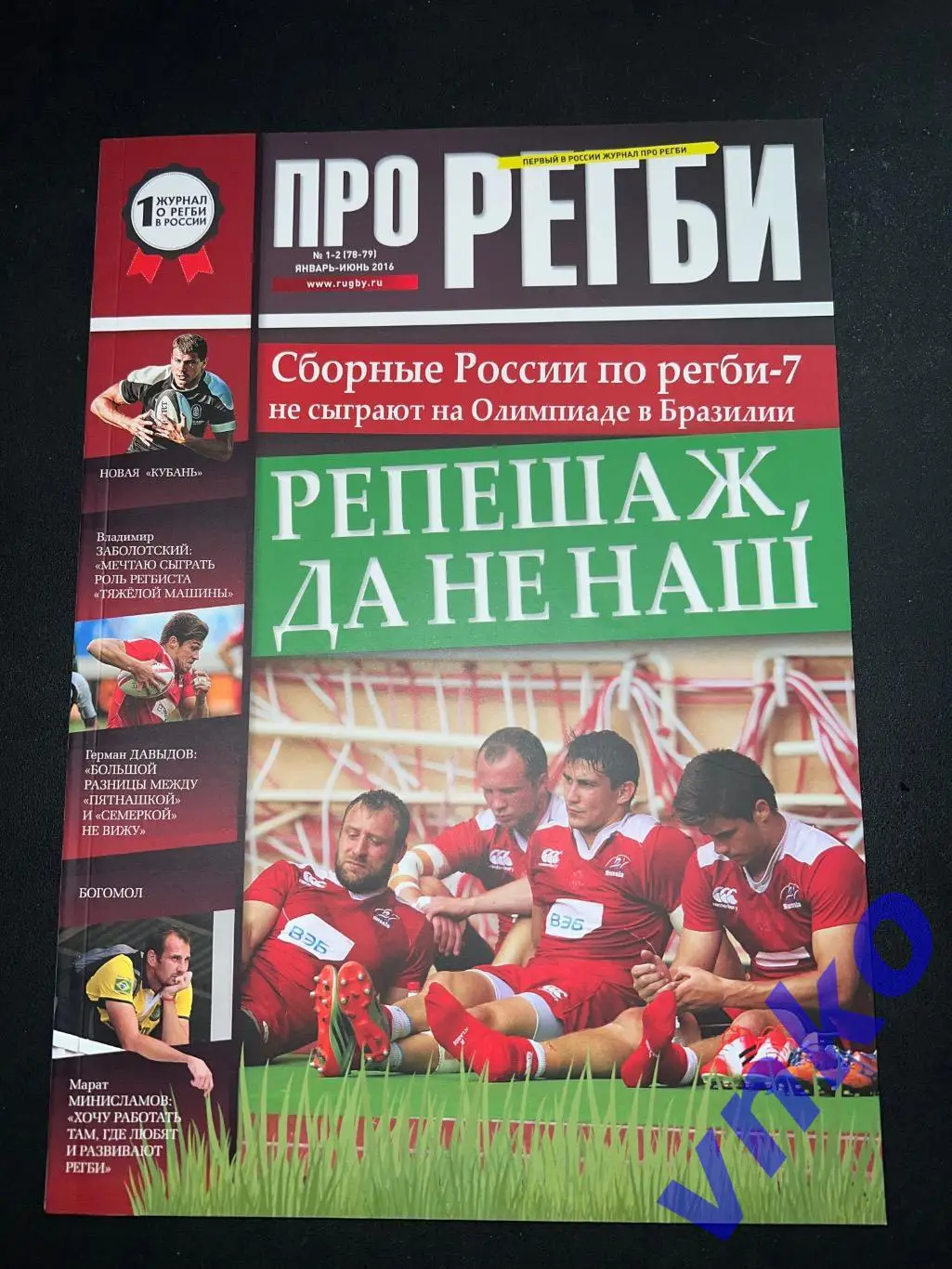 журнал «Про регби», номер 1-2 (78-79) январь-июнь 2016