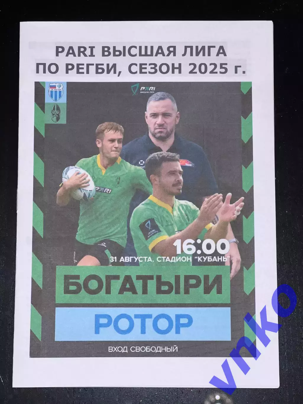 2025.08.31. Регби. РК «Богатыри» Краснодар - «Ротор» Волгоград