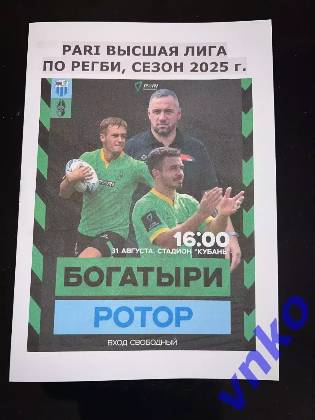 2025.08.31. Регби. РК «Богатыри» Краснодар - «Ротор» Волгоград