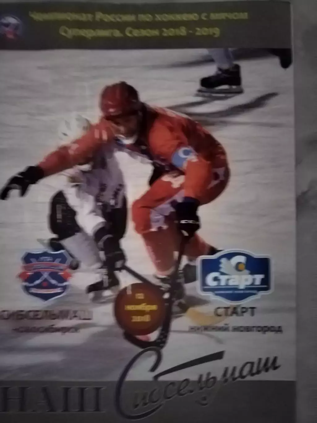 СИБСЕЛЬМАШ ХОККЕЙ С МЯЧОМСЕЗОН 2018-2019 1