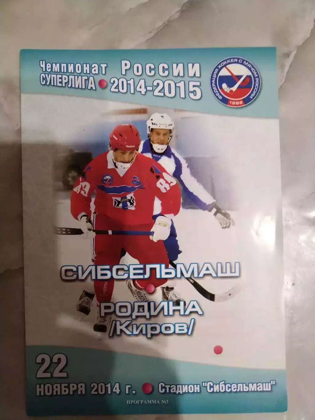 ХОККЕЙС МЯЧОММАТЧЕВАЯПРОГРАММА