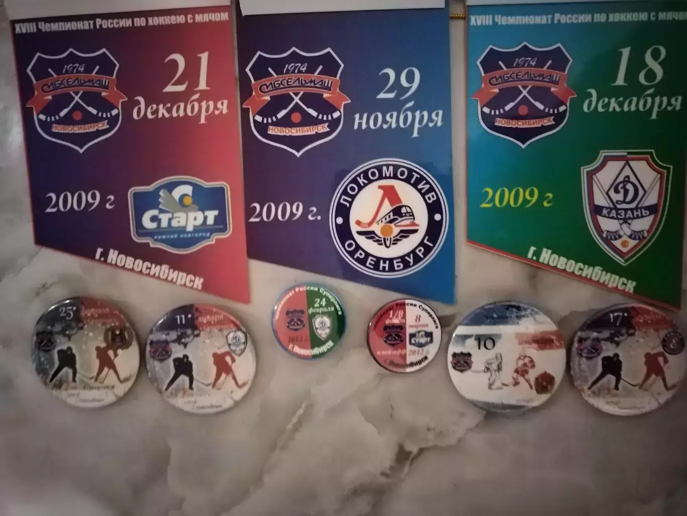 МАТЧЕВЫЕВЫМПЕЛЫ И ЗНАЧКИХОККЕЙ С МЯЧОМ 2010-2016ГОД