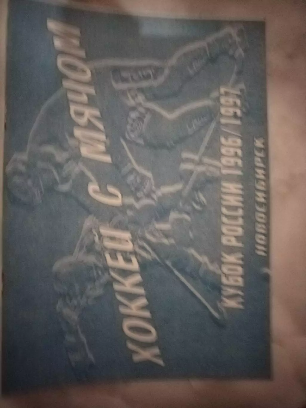 ХОККЕЙС МЯЧОМ1996/1997ЛЕОНИД КУРЖУКОВ