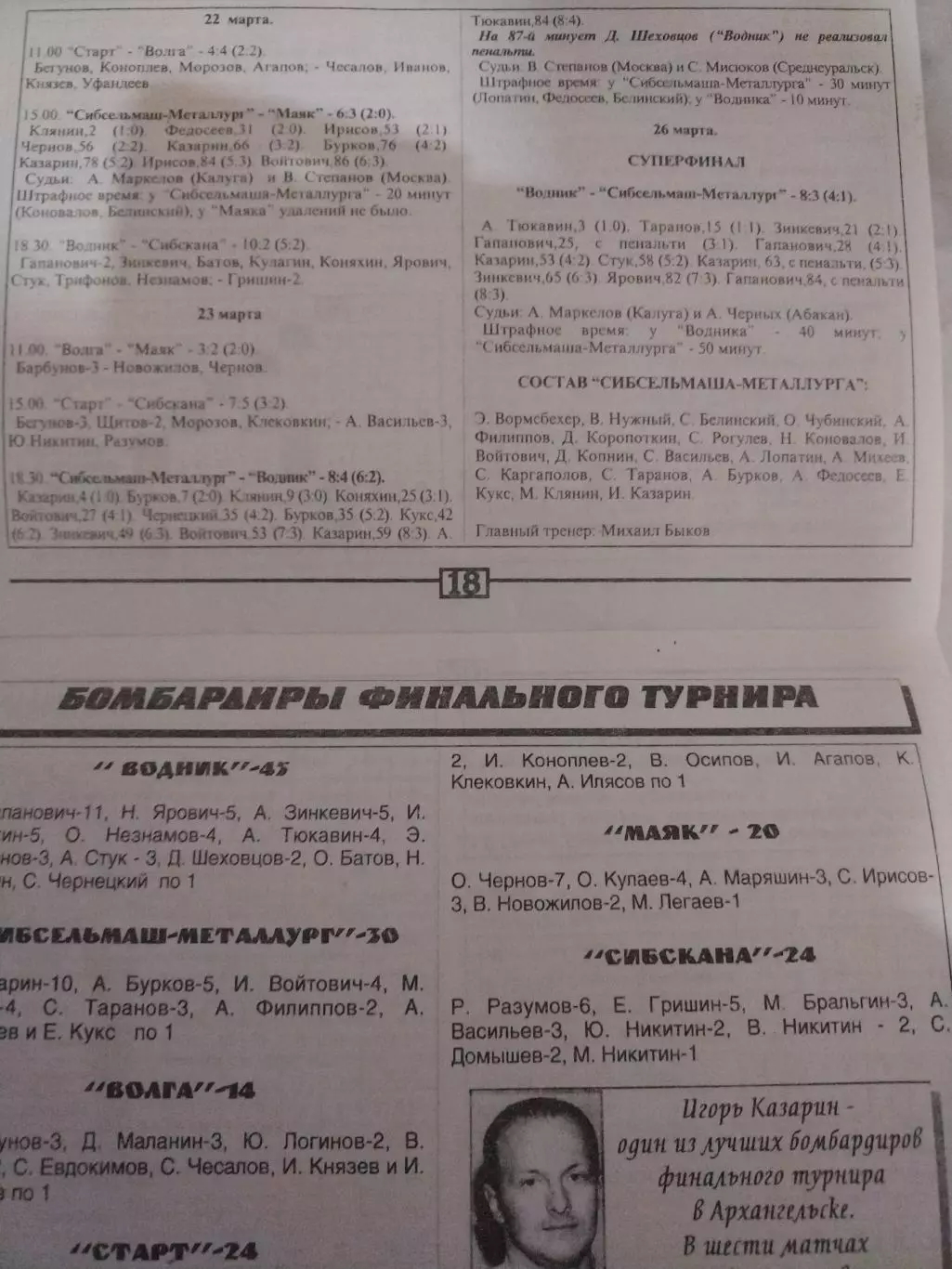 ХОККЕЙС МЯЧОМ1996/1997ЛЕОНИД КУРЖУКОВ 1