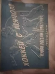 ХОККЕЙС МЯЧОМ1996/1997ЛЕОНИД КУРЖУКОВ