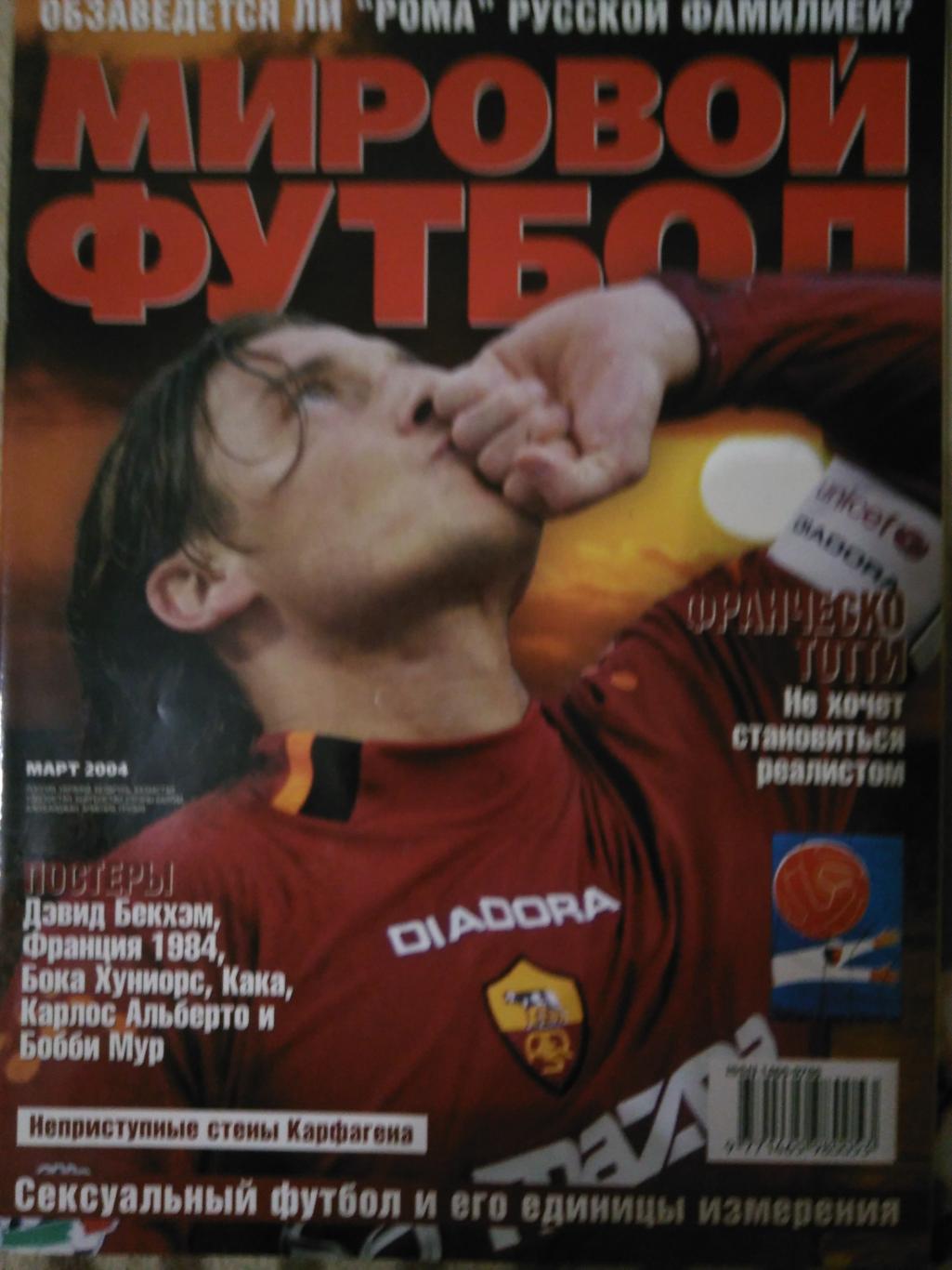 МИРОВОЙ ФУТБОЛ МАРТ 2004№56