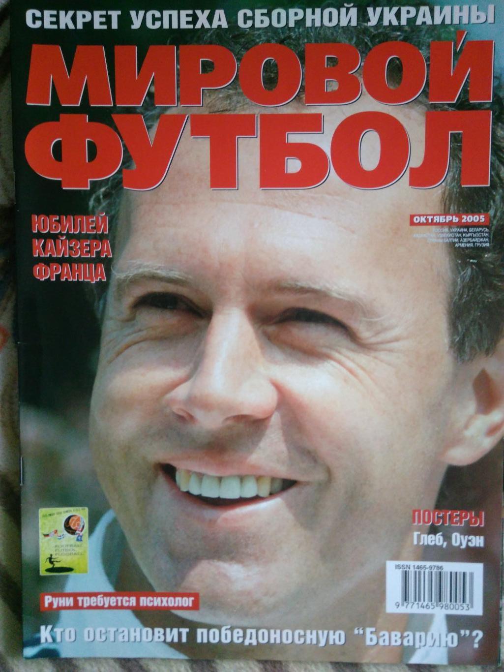 МИРОВОЙФУТБОЛ ОКТЯБРЬ2005№76