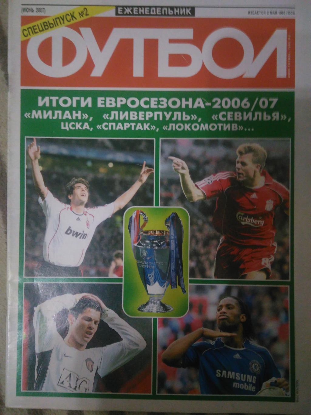 Футбол Июнь2007 Спецвыпуск№2