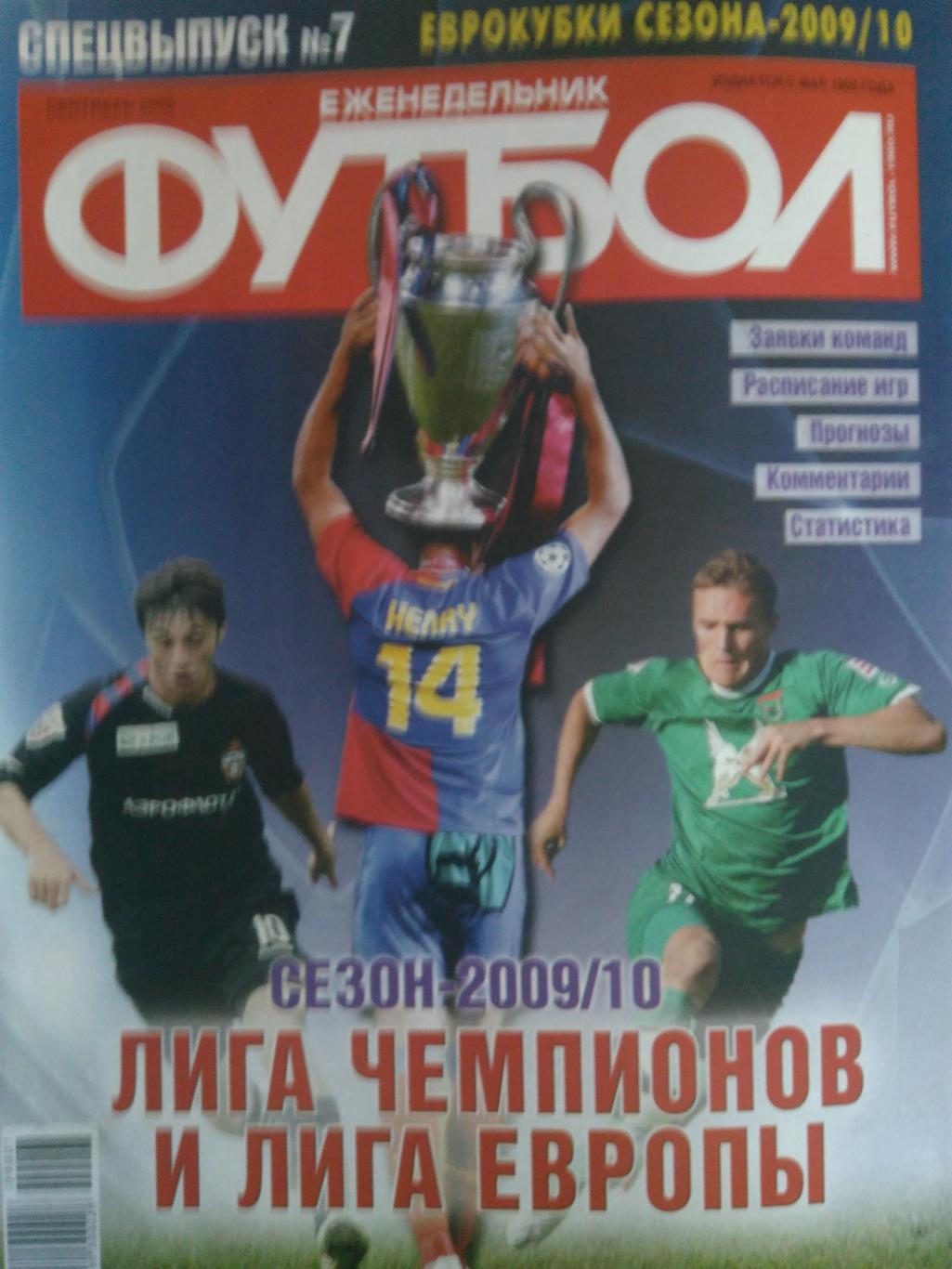 Спецвыпуск№7 Сентябрь2009 Лига Чемпионов,Лига Европы.