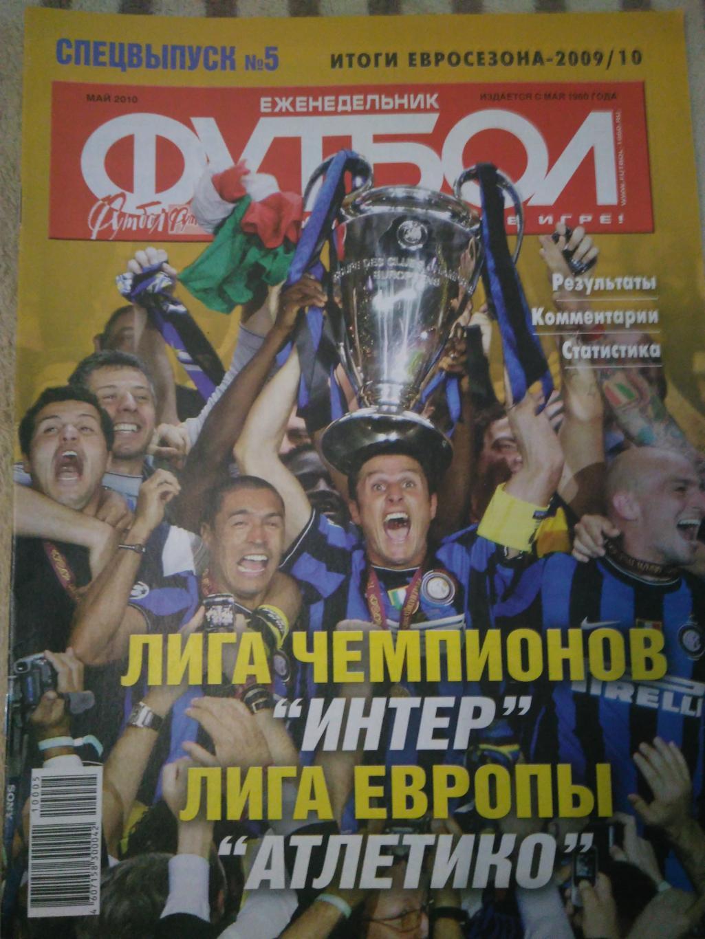 Спецвыпуск№5 Май2005 Лига Чемпионов и Лига Европы.