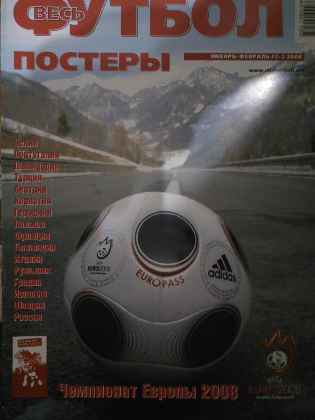 Весь Футбол .Постеры.Январь-Февраль 2008 Чемпионат Европы.